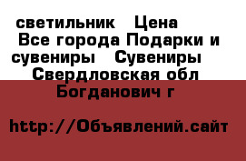 светильник › Цена ­ 62 - Все города Подарки и сувениры » Сувениры   . Свердловская обл.,Богданович г.